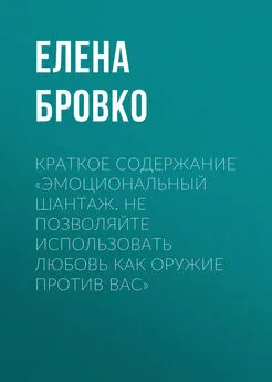 Елена Бровко - Краткое содержание «Эмоциональный шантаж. Не позволяйте использовать любовь как оружие против вас»