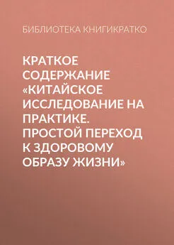 Библиотека КнигиКратко - Краткое содержание «Китайское исследование на практике. Простой переход к здоровому образу жизни»