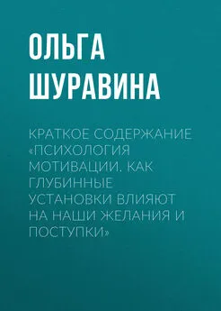 Ольга Шуравина - Краткое содержание «Психология мотивации. Как глубинные установки влияют на наши желания и поступки»