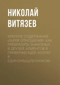 Николай Витязев - Краткое содержание «SUPER отношения. Как превратить знакомых в друзей, клиентов в приверженцев, коллег в единомышленников»