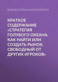 Библиотека КнигиКратко - Краткое содержание «Стратегия голубого океана. Как найти или создать рынок, свободный от других игроков»