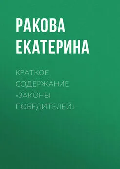 Ракова Екатерина - Краткое содержание «Законы победителей»