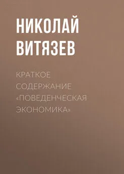 Николай Витязев - Краткое содержание «Поведенческая экономика»