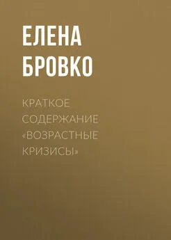 Елена Бровко - Краткое содержание «Возрастные кризисы»