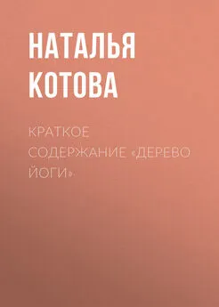 Наталья Котова - Краткое содержание «Дерево йоги»
