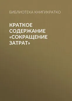 Библиотека КнигиКратко - Краткое содержание «Сокращение затрат»