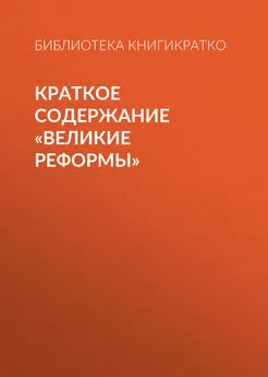 Библиотека КнигиКратко - Краткое содержание «Великие реформы»