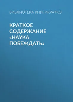 Библиотека КнигиКратко - Краткое содержание «Наука побеждать»