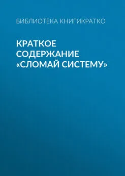 Библиотека КнигиКратко - Краткое содержание «Сломай систему»