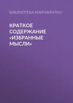 Библиотека КнигиКратко - Краткое содержание «Избранные мысли»