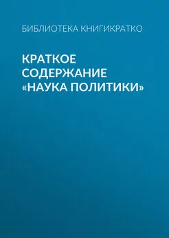 Библиотека КнигиКратко - Краткое содержание «Наука политики»