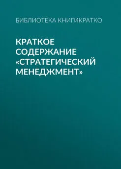 Библиотека КнигиКратко - Краткое содержание «Стратегический менеджмент»