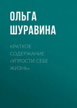 Ольга Шуравина - Краткое содержание «Упрости себе жизнь»