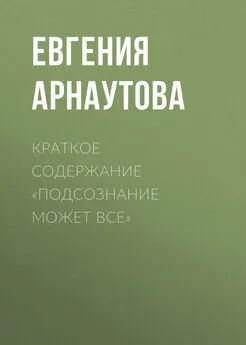 Евгения Арнаутова - Краткое содержание «Подсознание может все»
