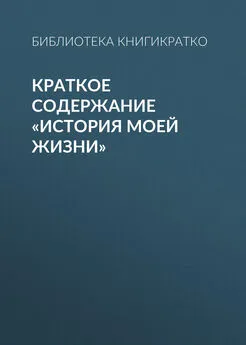 Библиотека КнигиКратко - Краткое содержание «История моей жизни»