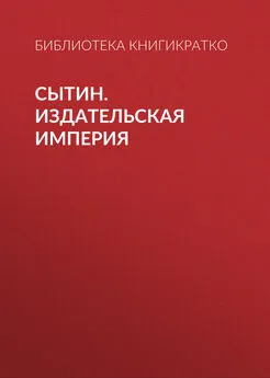 Библиотека КнигиКратко - Сытин. Издательская империя