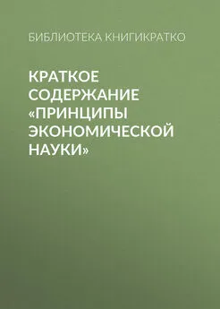 Библиотека КнигиКратко - Краткое содержание «Принципы экономической науки»