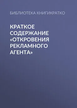 Библиотека КнигиКратко - Краткое содержание «Откровения рекламного агента»