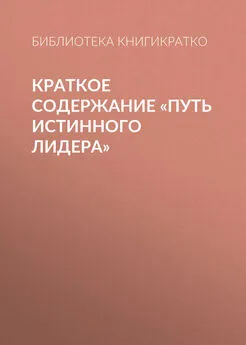 Библиотека КнигиКратко - Краткое содержание «Путь истинного лидера»