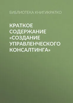 Библиотека КнигиКратко - Краткое содержание «Создание управленческого консалтинга»