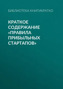 Библиотека КнигиКратко - Краткое содержание «Правила прибыльных стартапов»