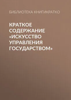 Библиотека КнигиКратко - Краткое содержание «Искусство управления государством»