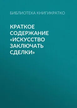 Библиотека КнигиКратко - Краткое содержание «Искусство заключать сделки»