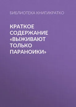 Библиотека КнигиКратко - Краткое содержание «Выживают только параноики»