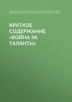 Библиотека КнигиКратко - Краткое содержание «Война за таланты»