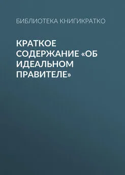 Библиотека КнигиКратко - Краткое содержание «Об идеальном правителе»