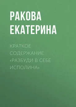 Ракова Екатерина - Краткое содержание «Разбуди в себе исполина»