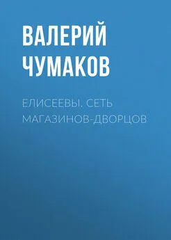 Валерий Чумаков - Елисеевы. Сеть магазинов-дворцов