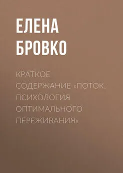 Елена Бровко - Краткое содержание «Поток. Психология оптимального переживания»