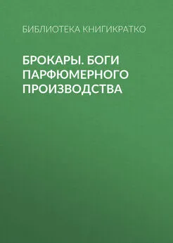 Библиотека КнигиКратко - Брокары. Боги парфюмерного производства