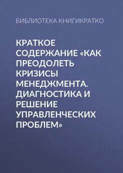 Библиотека КнигиКратко - Краткое содержание «Как преодолеть кризисы менеджмента. Диагностика и решение управленческих проблем»