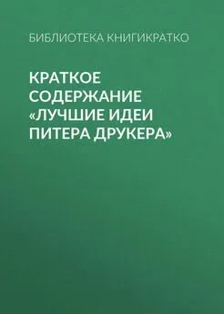 Библиотека КнигиКратко - Краткое содержание «Лучшие идеи Питера Друкера»