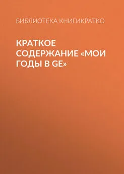 Библиотека КнигиКратко - Краткое содержание «Мои годы в GE»