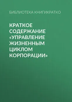 Библиотека КнигиКратко - Краткое содержание «Управление жизненным циклом корпорации»