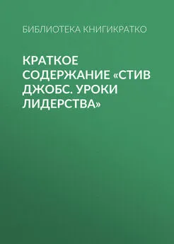 Библиотека КнигиКратко - Краткое содержание «Стив Джобс. Уроки лидерства»