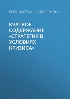 Библиотека КнигиКратко - Краткое содержание «Стратегия в условиях кризиса»