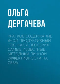 Ольга Дергачева - Краткое содержание «Мой продуктивный год. Как я проверил самые известные методики личной эффективности на себе»