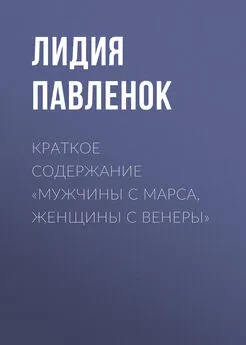 Лидия Павленок - Краткое содержание «Мужчины с Марса, женщины с Венеры»