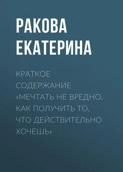 Ракова Екатерина - Краткое содержание «Мечтать не вредно. Как получить то, что действительно хочешь»