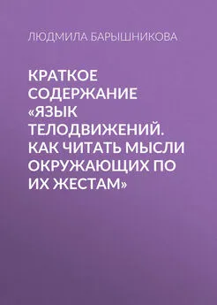 Людмила Барышникова - Краткое содержание «Язык телодвижений. Как читать мысли окружающих по их жестам»