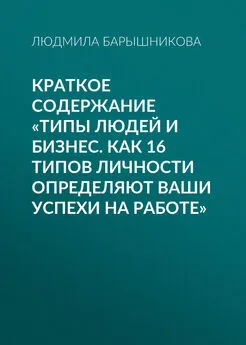 Людмила Барышникова - Краткое содержание «Типы людей и бизнес. Как 16 типов личности определяют ваши успехи на работе»