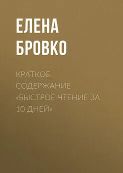 Елена Бровко - Краткое содержание «Быстрое чтение за 10 дней»