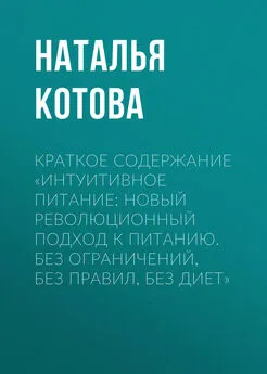 Наталья Котова - Краткое содержание «Интуитивное питание: новый революционный подход к питанию. Без ограничений, без правил, без диет»