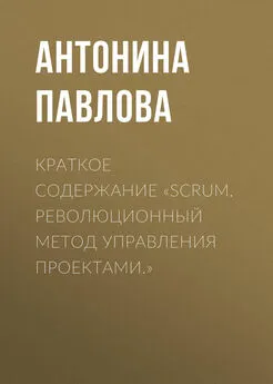 Антонина Павлова - Краткое содержание «Scrum. Революционный метод управления проектами.»