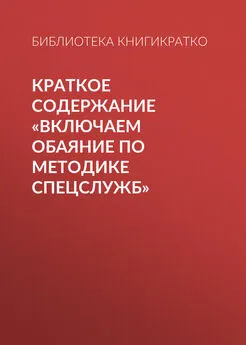 Библиотека КнигиКратко - Краткое содержание «Включаем обаяние по методике спецслужб»