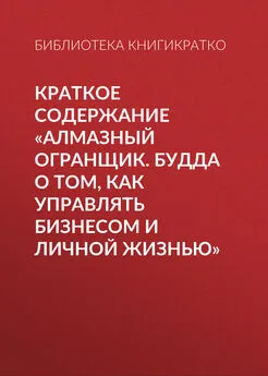 Библиотека КнигиКратко - Краткое содержание «Алмазный огранщик. Будда о том, как управлять бизнесом и личной жизнью»